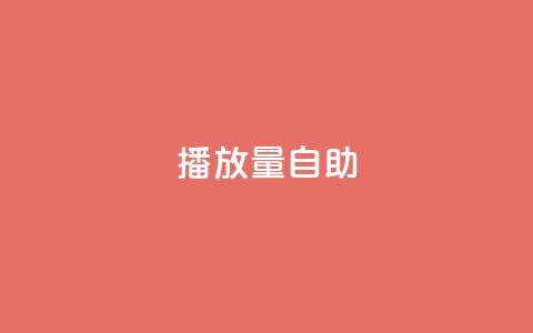 KS播放量自助,自助下单24小时平台 - qq卡盟网站 抖音业务下单免费  第1张 KS播放量自助,自助下单24小时平台 - qq卡盟网站 抖音业务下单免费  第1张