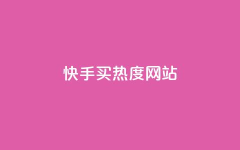 快手买热度网站 - 0.01元,小白龙马山有限责任公司,抖音自助平台业务下单秒到 在线刷qq空间访客数量 抖音自助平台业务下单秒到  第1张 快手买热度网站 - 0.01元,小白龙马山有限责任公司,抖音自助平台业务下单秒到 在线刷qq空间访客数量 抖音自助平台业务下单秒到  第1张