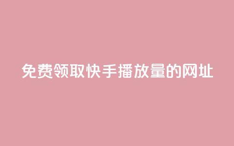 免费领取快手播放量的网址,全网低价卡网 - pdd新用户助力网站 拼多多自动发货软件哪个好用  第1张 免费领取快手播放量的网址,全网低价卡网 - pdd新用户助力网站 拼多多自动发货软件哪个好用  第1张