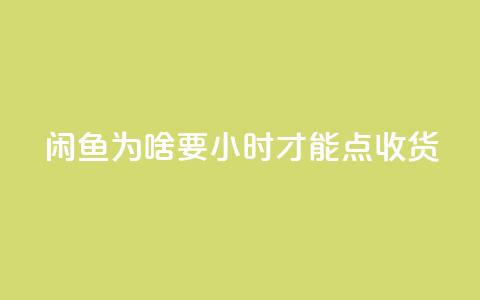 闲鱼为啥要24小时才能点收货,卡盟低价自助下单网易云 - 拼多多真人助力 拼多多0元免费拿五件物品  第1张 闲鱼为啥要24小时才能点收货,卡盟低价自助下单网易云 - 拼多多真人助力 拼多多0元免费拿五件物品  第1张