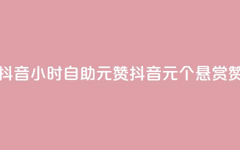 抖音24小时自助30元1000赞(抖音30元30个悬赏赞)  第1张 抖音24小时自助30元1000赞(抖音30元30个悬赏赞)  第1张