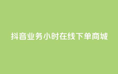 抖音业务24小时在线下单商城,抖音评论在线自助平台24小时 - 全网下单业务最便宜的平台 KS接单快手软件  第1张 抖音业务24小时在线下单商城,抖音评论在线自助平台24小时 - 全网下单业务最便宜的平台 KS接单快手软件  第1张