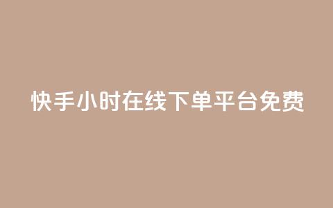 快手24小时在线下单平台免费 - 快手免费在线下单平台24小时无间断~  第1张 快手24小时在线下单平台免费 - 快手免费在线下单平台24小时无间断~  第1张