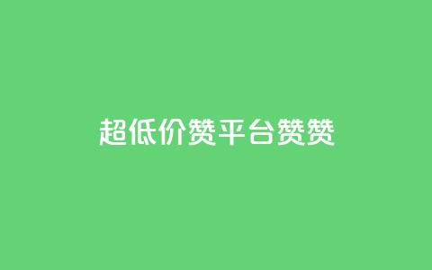 q超低价赞平台赞赞,快手24小时下单平台最低价 - 拼多多的软件 333赞自助云商城  第1张