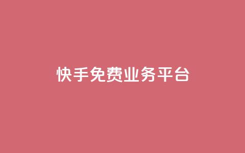 快手免费业务平台,王者荣耀主页赞自助平台 - 巨量千川投放300块能出几单 qq绿钻卡盟  第1张 快手免费业务平台,王者荣耀主页赞自助平台 - 巨量千川投放300块能出几单 qq绿钻卡盟  第1张