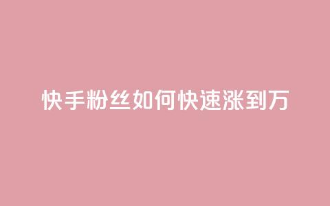 快手粉丝如何快速涨到1万,快手如何快速获得100赞 - 子潇网络老马低价下单 如何快速1元100赞  第1张 快手粉丝如何快速涨到1万,快手如何快速获得100赞 - 子潇网络老马低价下单 如何快速1元100赞  第1张