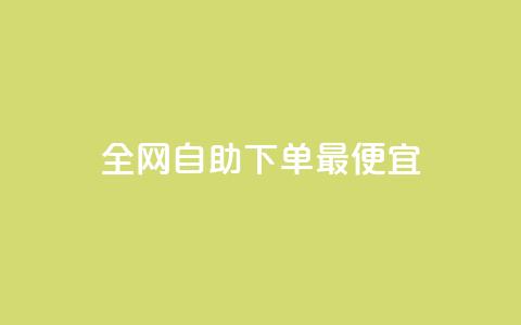 全网自助下单最便宜,玩酷网络自助下单 - 抖音如何快速涨粉 qq空间说说的浏览次数  第1张 全网自助下单最便宜,玩酷网络自助下单 - 抖音如何快速涨粉 qq空间说说的浏览次数  第1张