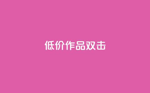 KS低价作品双击,Ks粉丝业务 - 免费领10000名片平台 快手业务全网最低价  第1张 KS低价作品双击,Ks粉丝业务 - 免费领10000名片平台 快手业务全网最低价  第1张