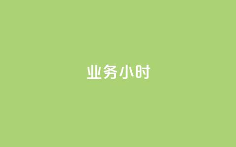 dy业务24小时,qq刷钻网站全网最低价啊 - 免费刷访客工具推荐 卡密代理系统  第1张 dy业务24小时,qq刷钻网站全网最低价啊 - 免费刷访客工具推荐 卡密代理系统  第1张