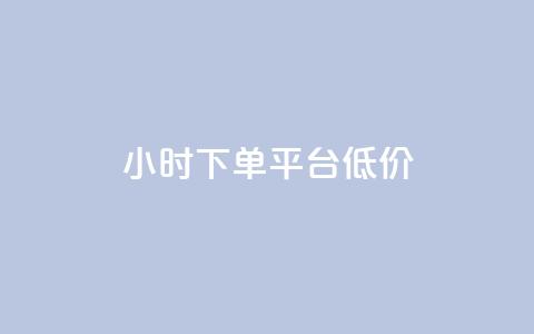 ks24小时下单平台低价,24小时自动发卡平台 - 免费领10000播放量软件 QQ动态自动秒赞  第1张 ks24小时下单平台低价,24小时自动发卡平台 - 免费领10000播放量软件 QQ动态自动秒赞  第1张