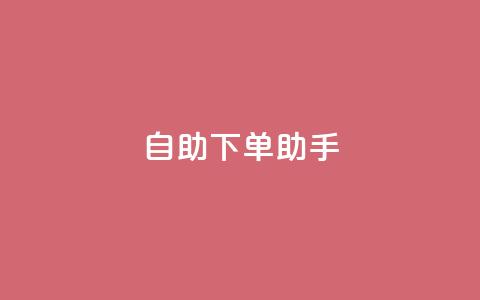 qq自助下单助手,qq空间网站 - 拼多多助力无限刷人脚本 拼多多财付通客服电话  第1张 qq自助下单助手,qq空间网站 - 拼多多助力无限刷人脚本 拼多多财付通客服电话  第1张