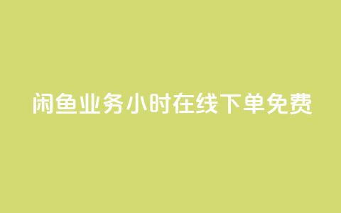 闲鱼业务24小时在线下单免费,快手秒赞的网址 - qq空间访客 ks业务在线下单平台  第1张 闲鱼业务24小时在线下单免费,快手秒赞的网址 - qq空间访客 ks业务在线下单平台  第1张