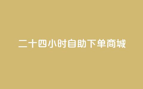 二十四小时自助下单商城,ks免费业务平台 - 卡盟超低价小马梦 网红商城自助下单app  第1张