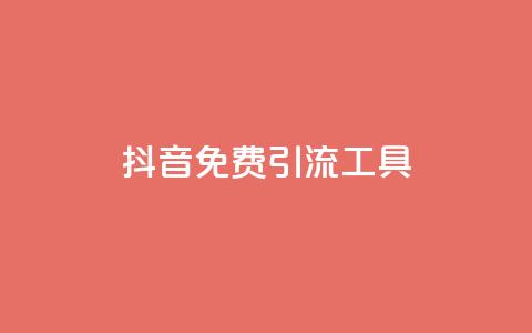 抖音免费引流工具,抖音一元1000粉 - 低价刷qq空间访客量网站 快手双击播放量网站免费  第1张