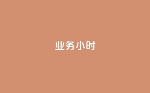dy业务24小时,自助下单dy超低价 - 快手一元钱200赞 qq赞资料卡入口  第1张 dy业务24小时,自助下单dy超低价 - 快手一元钱200赞 qq赞资料卡入口  第1张