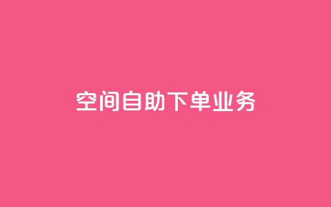 空间自助下单业务,快手点赞清零大师下载安装 - 免费的QQ个人名片 QQ空间秒赞  第1张 空间自助下单业务,快手点赞清零大师下载安装 - 免费的QQ个人名片 QQ空间秒赞  第1张