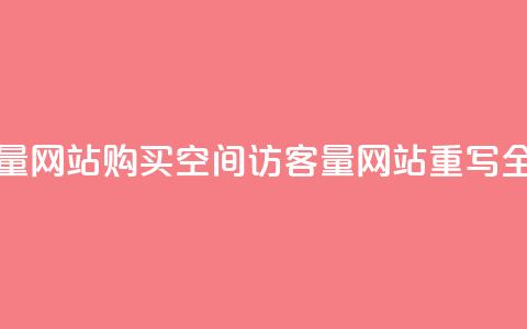 购买qq空间访客量网站(购买QQ空间访客量网站【重写】 全新标题【不超16字】)  第1张 购买qq空间访客量网站(购买QQ空间访客量网站【重写】 全新标题【不超16字】)  第1张