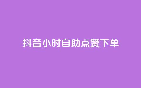 抖音24小时自助点赞下单 - 快手点赞删除对方会知道吗  第1张 抖音24小时自助点赞下单 - 快手点赞删除对方会知道吗  第1张