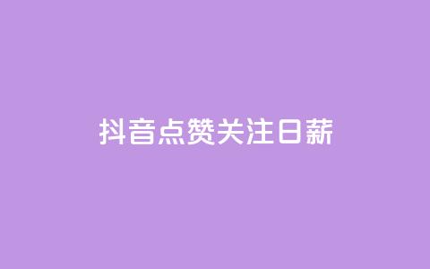 抖音点赞关注日薪300 - 抖音点赞关注日赚300元！  第1张