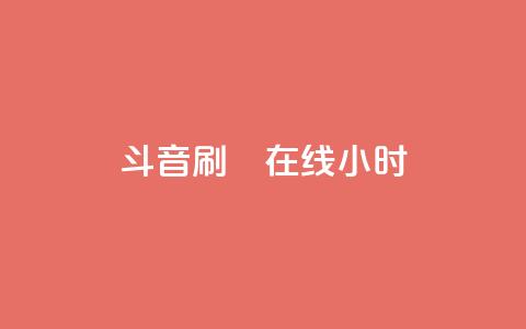 斗音刷讚在线24小时,QQ空间访客业务 - qq空间访客量10000免费 快手涨100个粉丝  第1张 斗音刷讚在线24小时,QQ空间访客业务 - qq空间访客量10000免费 快手涨100个粉丝  第1张