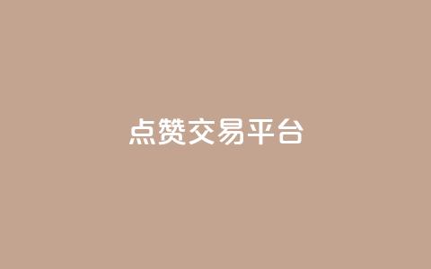 点赞交易平台,快手b站粉丝一元1000个活粉 - 快手业务购买 dy24小时自助服务平台  第1张 点赞交易平台,快手b站粉丝一元1000个活粉 - 快手业务购买 dy24小时自助服务平台  第1张
