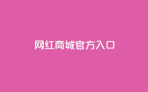 网红商城官方入口,风速云商城24小时自助下单 - dy双击业务 抖音自助平台24小时服务  第1张 网红商城官方入口,风速云商城24小时自助下单 - dy双击业务 抖音自助平台24小时服务  第1张