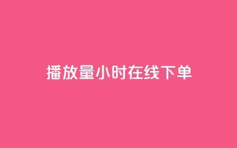播放量24小时在线下单,KS免费双击 - dy自助下单全网最低 ks0.01刷100 第1张 播放量24小时在线下单,KS免费双击 - dy自助下单全网最低 ks0.01刷100 第1张