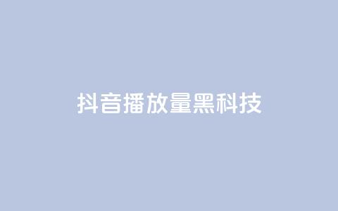 抖音播放量黑科技app,低价说说赞自助下单 - dy24小时自助服务平台 QQ空间点赞购买网址  第1张 抖音播放量黑科技app,低价说说赞自助下单 - dy24小时自助服务平台 QQ空间点赞购买网址  第1张