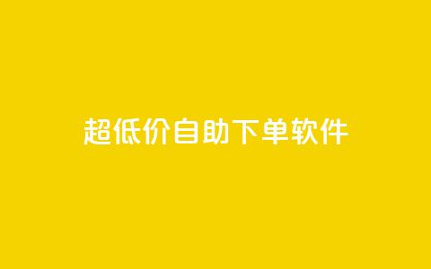 ks超低价自助下单软件,dyks自助 - 抖音业务下单24小时评论 快手流量推广网站24小时热线  第1张 ks超低价自助下单软件,dyks自助 - 抖音业务下单24小时评论 快手流量推广网站24小时热线  第1张
