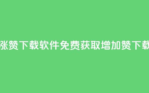 免费涨赞下载软件(免费获取增加赞下载工具)  第1张 免费涨赞下载软件(免费获取增加赞下载工具)  第1张