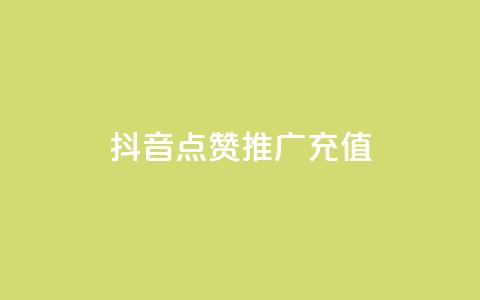 抖音点赞推广充值,抖音真人点赞24小时在线 - 免费领取快手播放量的网址 快手卖赞软件  第1张 抖音点赞推广充值,抖音真人点赞24小时在线 - 免费领取快手播放量的网址 快手卖赞软件  第1张
