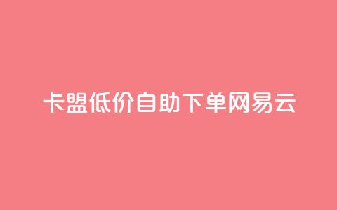 卡盟低价自助下单网易云,QQ免费领取说说赞网站 - 全民k歌低价粉丝下单平台 快手1比1充值中心官网  第1张 卡盟低价自助下单网易云,QQ免费领取说说赞网站 - 全民k歌低价粉丝下单平台 快手1比1充值中心官网  第1张