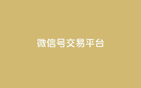 51微信号交易平台,抖音粉丝1000多粉丝容易吗 - 抖音怎样快速长粉一千 业务在线下单平台  第1张 51微信号交易平台,抖音粉丝1000多粉丝容易吗 - 抖音怎样快速长粉一千 业务在线下单平台  第1张