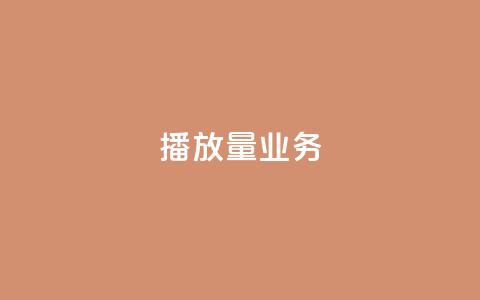 dy播放量业务,qq点赞自助平台有哪些 - 拼多多500人互助群免费 pdd吞刀是快成功了吗  第1张