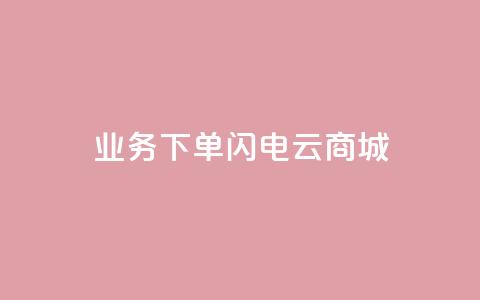 dy业务下单闪电云商城,抖音24小时挂机互粉语音 - 拼多多助力刷人软件新人 拼多多官方助力团怎么加入  第1张 dy业务下单闪电云商城,抖音24小时挂机互粉语音 - 拼多多助力刷人软件新人 拼多多官方助力团怎么加入  第1张