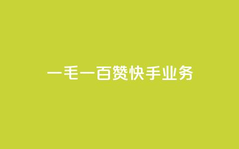 一毛一百赞快手业务 - 一毛一百赞:快手业务新动向解析! 第1张 一毛一百赞快手业务 - 一毛一百赞:快手业务新动向解析! 第1张
