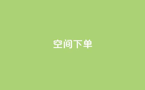 qq空间下单 - 全网自动下单平台  第1张 qq空间下单 - 全网自动下单平台  第1张