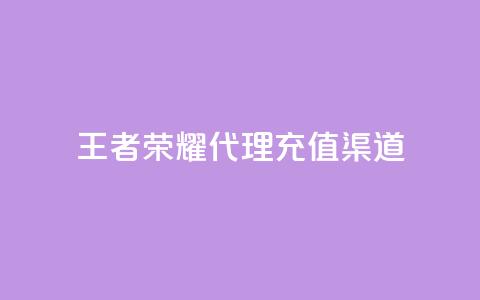 王者荣耀代理充值渠道,抖音24小时在线下单网站 - 免费快手帐号100个 自助下单三步曲图片  第1张 王者荣耀代理充值渠道,抖音24小时在线下单网站 - 免费快手帐号100个 自助下单三步曲图片  第1张