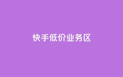 快手低价业务区,抖音如何快速获得500粉丝 - 低价说说赞自助下单 免费领取5000个赞  第1张 快手低价业务区,抖音如何快速获得500粉丝 - 低价说说赞自助下单 免费领取5000个赞  第1张