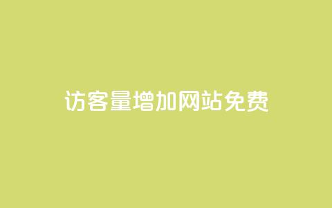 qq访客量增加网站免费,卡盟全网货源 - qq的赞怎么快速变多 qq无限刷永久svip黄钻  第1张