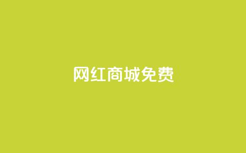 网红商城免费,快手免费业务平台 - QQ名片1块10000攒 qq空间自助下单商城  第1张
