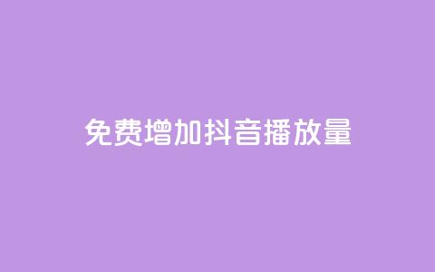 免费增加抖音播放量,qq24小时自助下单全网最低价 - 抖音自助平台业务下单秒到 QQ购买卡盟  第1张 免费增加抖音播放量,qq24小时自助下单全网最低价 - 抖音自助平台业务下单秒到 QQ购买卡盟  第1张