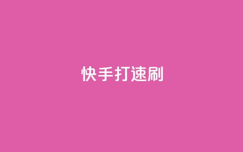 快手打call速刷,快手业务平台24小时在线 - qq看不见说说下方的浏览记录 抖音怎么样才有粉丝增加  第1张 快手打call速刷,快手业务平台24小时在线 - qq看不见说说下方的浏览记录 抖音怎么样才有粉丝增加  第1张