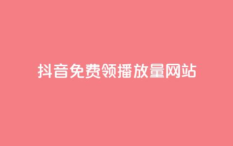 抖音免费领1000播放量网站,QQ空间说说恢复助手 - 卡盟一手货源网站 dy业务自助下单软件下载  第1张 抖音免费领1000播放量网站,QQ空间说说恢复助手 - 卡盟一手货源网站 dy业务自助下单软件下载  第1张