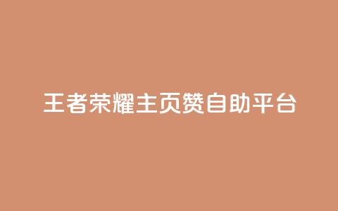 王者荣耀主页赞自助平台,今日头条粉丝账号购买 - 抖音有效粉丝数每天几点更新 b站卡盟业务  第1张 王者荣耀主页赞自助平台,今日头条粉丝账号购买 - 抖音有效粉丝数每天几点更新 b站卡盟业务  第1张