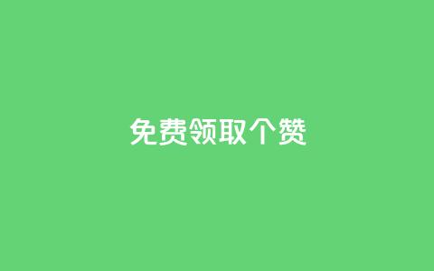 免费领取5000个赞,抖音点赞业务24小时平台 - 抖音点赞链接 抖音点赞推广 快手赞  第1张 免费领取5000个赞,抖音点赞业务24小时平台 - 抖音点赞链接 抖音点赞推广 快手赞  第1张