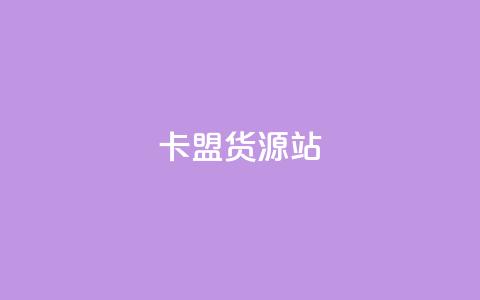 卡盟货源站,抖音粉丝一千花多少钱 - ks业务免费下单平台最便宜 qq业务卡盟网站最低价  第1张 卡盟货源站,抖音粉丝一千花多少钱 - ks业务免费下单平台最便宜 qq业务卡盟网站最低价  第1张