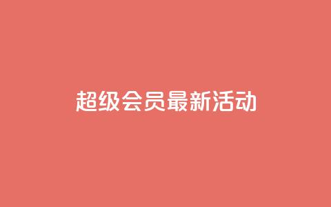 QQ超级会员最新活动 - QQ超级会员最新优惠活动分享!  第1张 QQ超级会员最新活动 - QQ超级会员最新优惠活动分享!  第1张