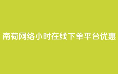 南荷网络24小时在线下单平台优惠,ks直播业务下单平台 - qq业务自动发卡网 粉丝完播率  第1张 南荷网络24小时在线下单平台优惠,ks直播业务下单平台 - qq业务自动发卡网 粉丝完播率  第1张