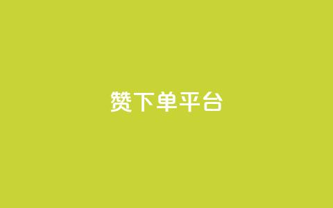 dy赞下单平台,众商卡盟平台 - 网红助手点赞 抖音点赞充值  第1张 dy赞下单平台,众商卡盟平台 - 网红助手点赞 抖音点赞充值  第1张
